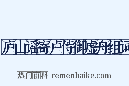 庐山谣寄卢侍御虚舟组词是什么意思的图片